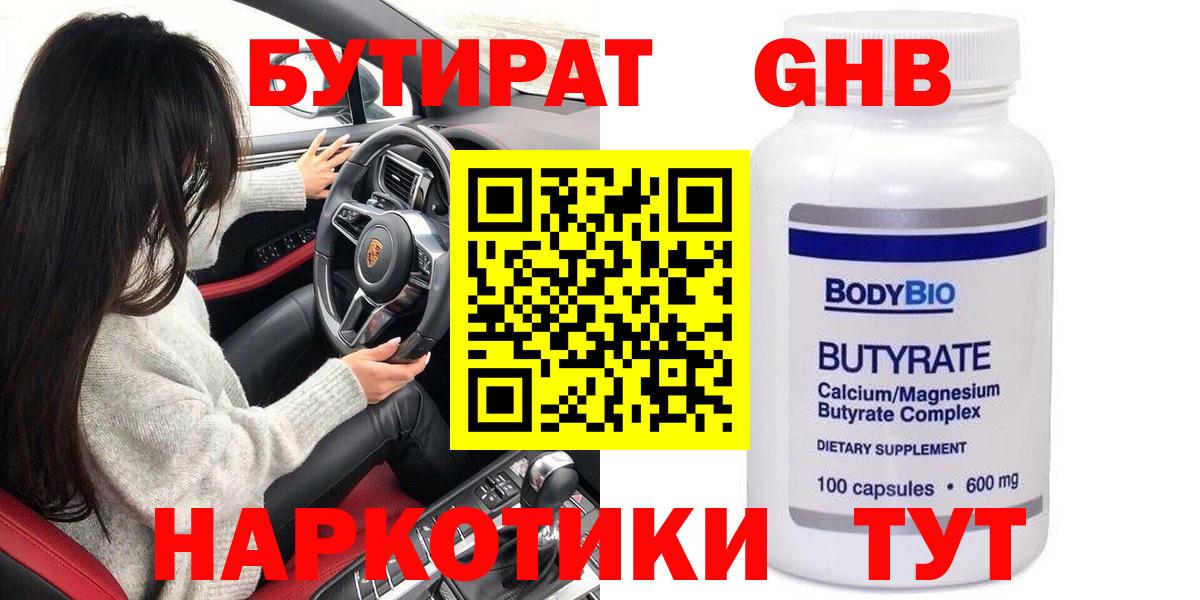 БУТИРАТ Butirat Калининград