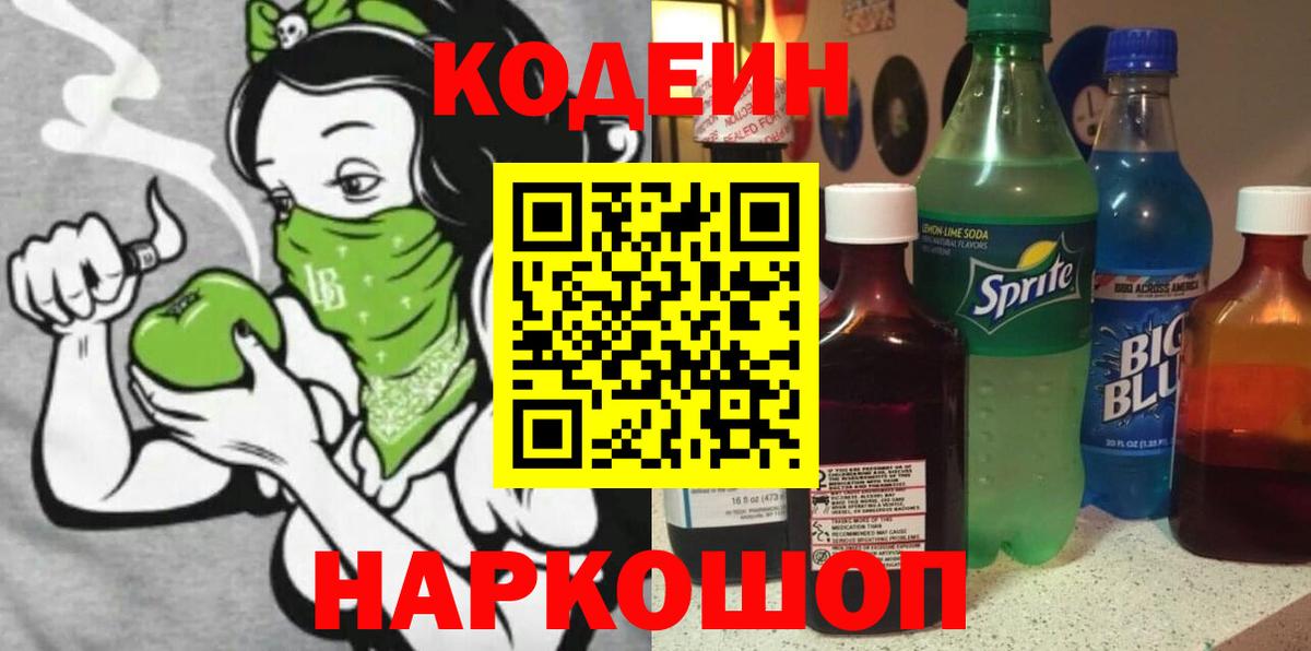 Кодеин напиток Lean (лин) Калининград